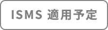 ISMS 適用予定